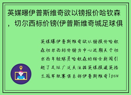 英媒曝伊普斯维奇欲以镑报价哈钦森，切尔西标价镑(伊普斯维奇城足球俱乐部)
