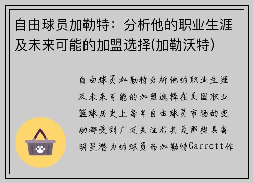 自由球员加勒特：分析他的职业生涯及未来可能的加盟选择(加勒沃特)