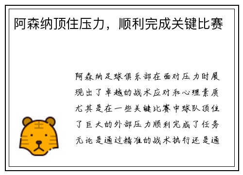 阿森纳顶住压力，顺利完成关键比赛