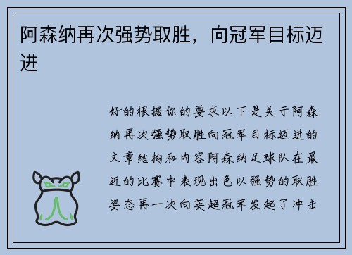 阿森纳再次强势取胜，向冠军目标迈进