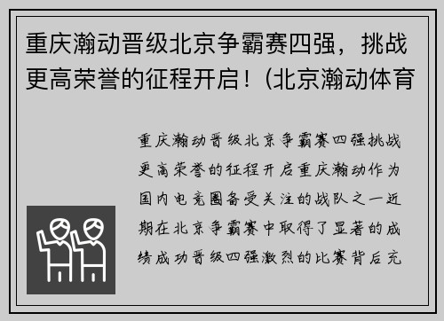 重庆瀚动晋级北京争霸赛四强，挑战更高荣誉的征程开启！(北京瀚动体育)