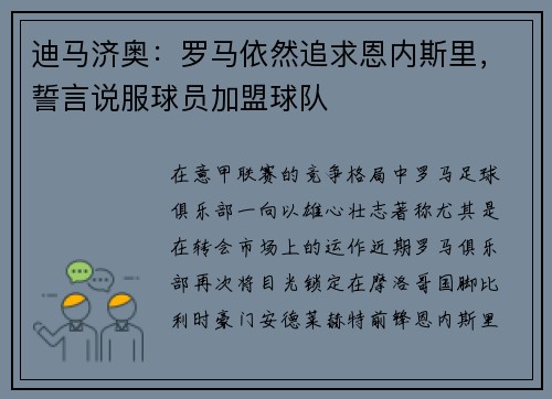 迪马济奥：罗马依然追求恩内斯里，誓言说服球员加盟球队