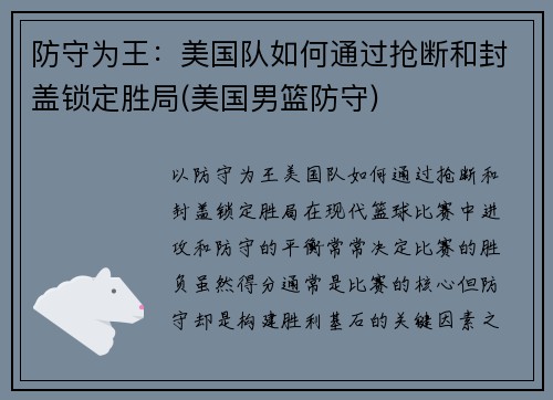 防守为王：美国队如何通过抢断和封盖锁定胜局(美国男篮防守)