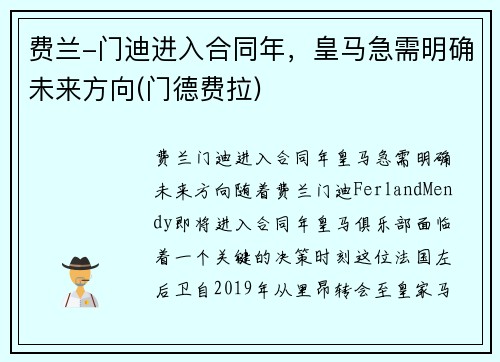 费兰-门迪进入合同年，皇马急需明确未来方向(门德费拉)