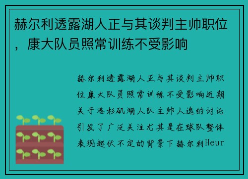 赫尔利透露湖人正与其谈判主帅职位，康大队员照常训练不受影响