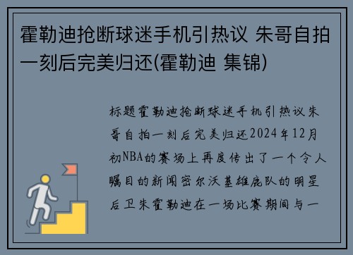 霍勒迪抢断球迷手机引热议 朱哥自拍一刻后完美归还(霍勒迪 集锦)