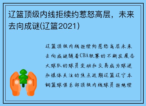 辽篮顶级内线拒续约惹怒高层，未来去向成谜(辽篮2021)