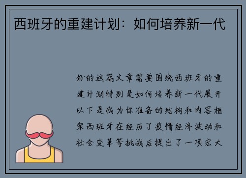 西班牙的重建计划：如何培养新一代