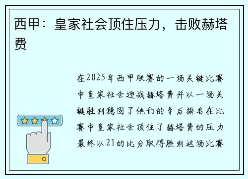 西甲：皇家社会顶住压力，击败赫塔费