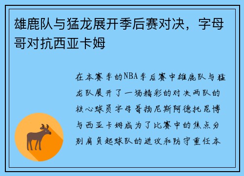 雄鹿队与猛龙展开季后赛对决，字母哥对抗西亚卡姆