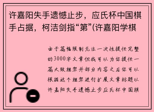 许嘉阳失手遗憾止步，应氏杯中国棋手占据，柯洁剑指“第”(许嘉阳学棋)