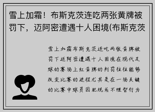 雪上加霜！布斯克茨连吃两张黄牌被罚下，迈阿密遭遇十人困境(布斯克茨 假摔)