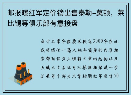 邮报曝红军定价镑出售泰勒-莫顿，莱比锡等俱乐部有意接盘