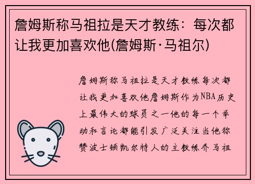 詹姆斯称马祖拉是天才教练：每次都让我更加喜欢他(詹姆斯·马祖尔)