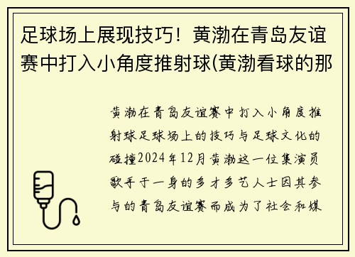 足球场上展现技巧！黄渤在青岛友谊赛中打入小角度推射球(黄渤看球的那个电影)