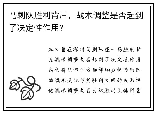 马刺队胜利背后，战术调整是否起到了决定性作用？
