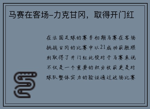 马赛在客场-力克甘冈，取得开门红