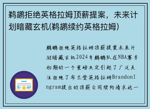 鹈鹕拒绝英格拉姆顶薪提案，未来计划暗藏玄机(鹈鹕续约英格拉姆)