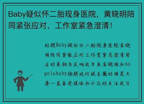 Baby疑似怀二胎现身医院，黄晓明陪同紧张应对，工作室紧急澄清！