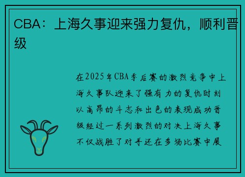 CBA：上海久事迎来强力复仇，顺利晋级