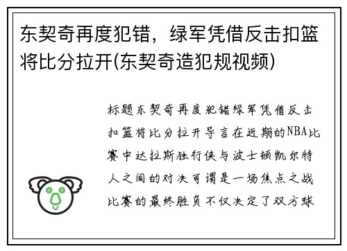 东契奇再度犯错，绿军凭借反击扣篮将比分拉开(东契奇造犯规视频)