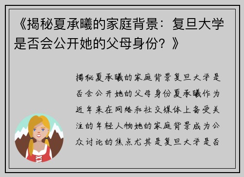 《揭秘夏承曦的家庭背景：复旦大学是否会公开她的父母身份？》