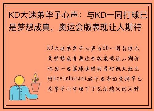 KD大迷弟华子心声：与KD一同打球已是梦想成真，奥运会版表现让人期待