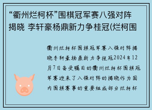 “衢州烂柯杯”围棋冠军赛八强对阵揭晓 李轩豪杨鼎新力争桂冠(烂柯围棋网)