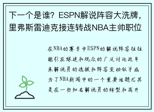 下一个是谁？ESPN解说阵容大洗牌，里弗斯雷迪克接连转战NBA主帅职位