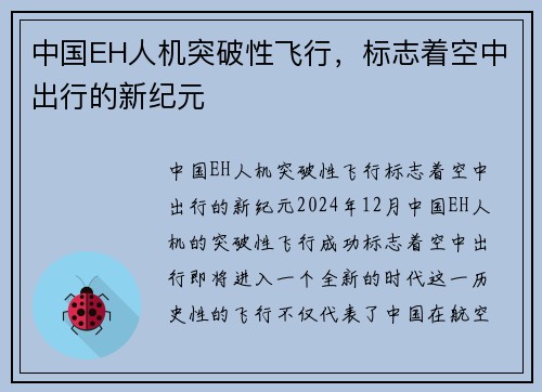 中国EH人机突破性飞行，标志着空中出行的新纪元
