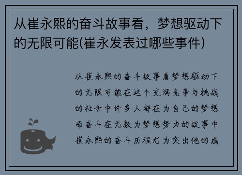 从崔永熙的奋斗故事看，梦想驱动下的无限可能(崔永发表过哪些事件)