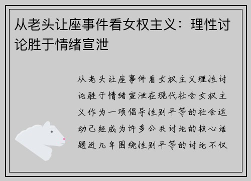 从老头让座事件看女权主义：理性讨论胜于情绪宣泄