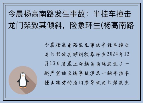 今晨杨高南路发生事故：半挂车撞击龙门架致其倾斜，险象环生(杨高南路立交桥限行吗)