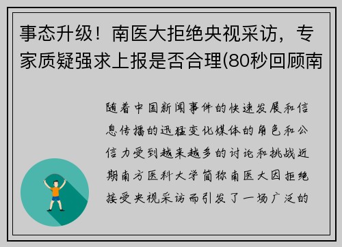 事态升级！南医大拒绝央视采访，专家质疑强求上报是否合理(80秒回顾南医大)