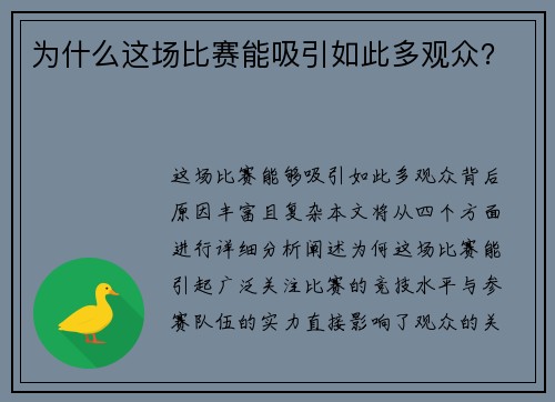 为什么这场比赛能吸引如此多观众？