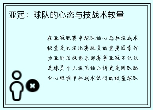 亚冠：球队的心态与技战术较量
