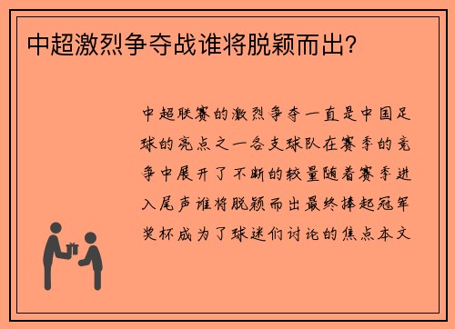 中超激烈争夺战谁将脱颖而出？