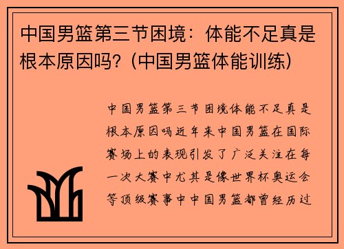 中国男篮第三节困境：体能不足真是根本原因吗？(中国男篮体能训练)