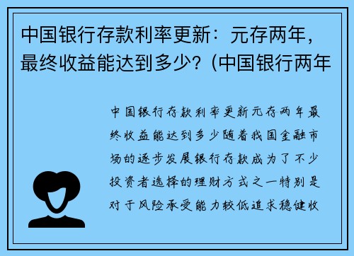 中国银行存款利率更新：元存两年，最终收益能达到多少？(中国银行两年定存利率)