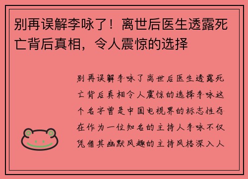 别再误解李咏了！离世后医生透露死亡背后真相，令人震惊的选择