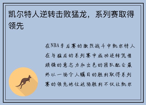 凯尔特人逆转击败猛龙，系列赛取得领先