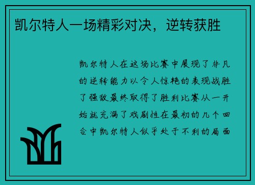 凯尔特人一场精彩对决，逆转获胜