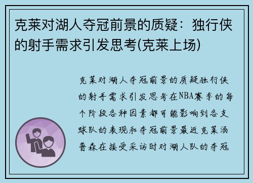 克莱对湖人夺冠前景的质疑：独行侠的射手需求引发思考(克莱上场)