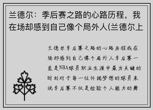 兰德尔：季后赛之路的心路历程，我在场却感到自己像个局外人(兰德尔上赛季数据)