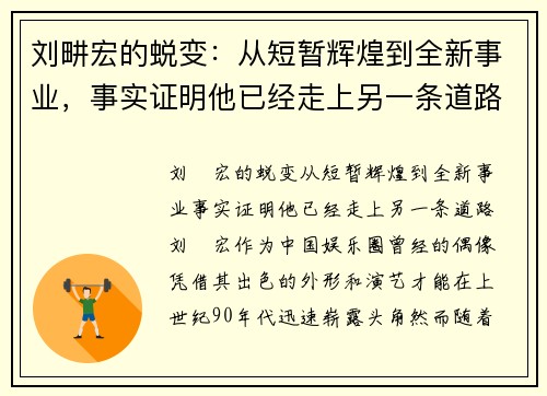 刘畊宏的蜕变：从短暂辉煌到全新事业，事实证明他已经走上另一条道路