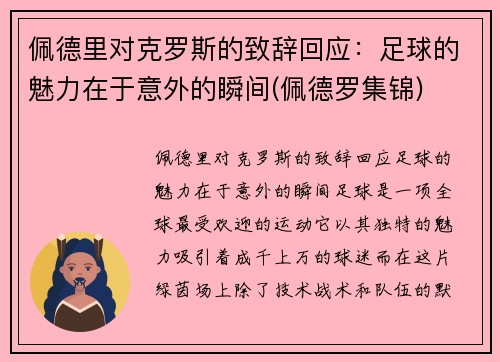 佩德里对克罗斯的致辞回应：足球的魅力在于意外的瞬间(佩德罗集锦)