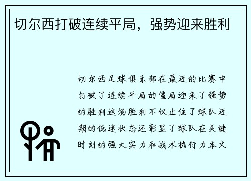 切尔西打破连续平局，强势迎来胜利