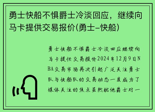 勇士快船不惧爵士冷淡回应，继续向马卡提供交易报价(勇士-快船)