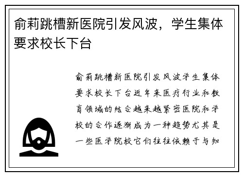 俞莉跳槽新医院引发风波，学生集体要求校长下台
