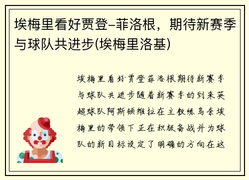 埃梅里看好贾登-菲洛根，期待新赛季与球队共进步(埃梅里洛基)